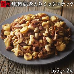 燻銀　燻し海老入りミックスナッツ（165g×2袋）