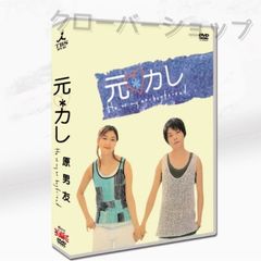 元カレ 6枚組 日本ドラマ 新品未開封 DVD