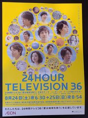 P19)24時間テレビ36　ポスター