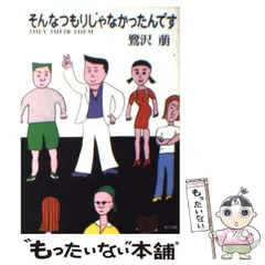 【中古】 そんなつもりじゃなかったんです THEY THEIR THEM （角川文庫） / 鷺沢 萠 / 角川書店