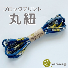 【商用可・2本】インド産ハンドブロックプリント 丸紐【 L 】