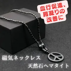 磁気ネックレス メンズレディース 天然石ヘマタイト ピースマーク強力 肩凝り おしゃれ 高品質 スポーツ  男性女性 かっこいい 血行促進 ダイエット  パワーストーン 健康アクセサリー ストレス解消 アンクル 貧血防止 男性女性  ブラック黒 光沢 男女兼用