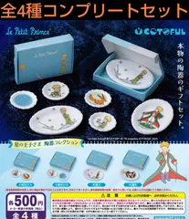 星の王子さま陶器コレクション  全4種コンプリートセット　ガチャ