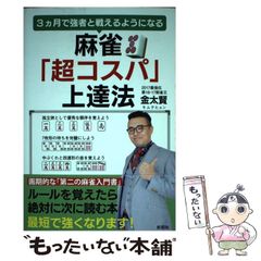 【中古】 麻雀「超コスパ」上達法 3カ月で強者と戦えるようになる / 金太賢 / 彩図社