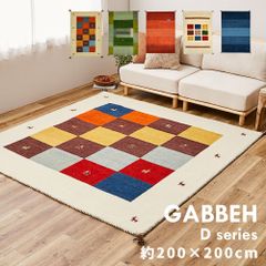 [約200×200cm] ギャッベマット GABBEH Dシリーズ ラグ カーペット 8602