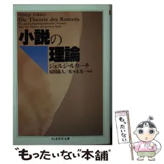 【中古】 小説の理論/筑摩書房/ジェルジュ・ルカーチ 小説の理論 (ちくま学芸文庫 ル 1-1) | ジェルジ ルカーチ, 原田