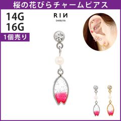 【凛公式】 ボディピアス 16G 14G チャーム キャッチ 桜 花びら パール シルバー ゴールド サージカルステンレス 金属アレルギー対応 軟骨ピアス かわいい 可愛い レディース 和ピアス ストレートバーベル 和服 日本 和 なんこつぴあす 片耳用