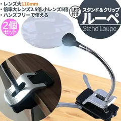 スタンドルーペ ルーペ LED付き 11cm 2個セット スタンド クリップ アーム付き 拡大鏡 虫眼鏡 虫メガネ 読書 アウトレット