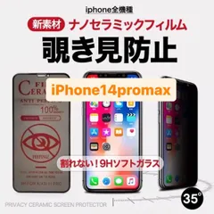 iPhone14promax iPhone14promax 14promax 第2世代 第3世代 保護フィルム 覗き見防止 プライバシー アンチグレア 指紋防止 さらさら プライバシー iPhone フィルム  14pro 14 14mini pro mini