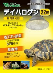 【新商品】ビバリア デイハロゲン 22W　爬虫類用保温球 昼用集光型