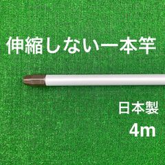 伸縮しない一本竿 4m シルバー  日本製 物干し竿 メッキ加工