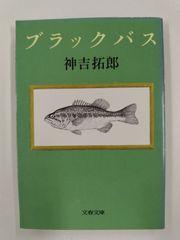 激レア古本】ブラックバス釣りの楽しみ方 本 則弘祐、山田周治 - メルカリ