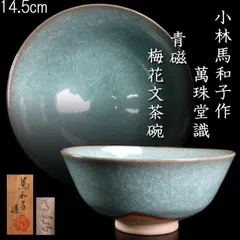 和食器　平安萬珠堂製　青華瓷水玉画　輪花鉢　小皿　十客　共布共箱　C　8320 0dc5864dda2d86686968f31829fc11