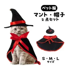 🎃ハロウィン【ペット服 マント＆帽子 2点セット Lサイズ】魔法使い 吸血鬼 ドラキュラ　家族 親子 犬 猫 インスタ イベント パーティー パンプキン コスプレ コスチューム 衣装 仮装 変装 変身 お散歩 写真撮影にピッタリ H