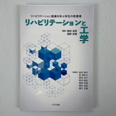 【裁断済】リハビリテーション医療を学ぶ学生の教養書　リハビリテーションと工学