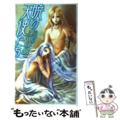 【中古】 暁の天使たち (C novels fantasia) / 茅田砂胡 / 中央公論新社