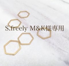 S.freely M&K様専用