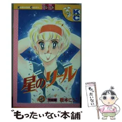 【中古】 星のリール ５/講談社/板本こうこ 中古】 星のリール 5 / 板本 こうこ / 講談社 - メルカリ