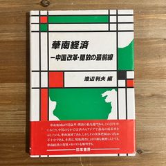 【古本】華南経済 中国革命・開放の最前線 / 渡辺利夫[編]