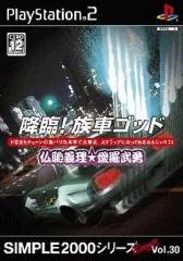 【中古】PS2ソフト SIMPLE 2000シリーズ Ultimate Vol.30 降臨!族車ゴッド～仏恥義理★愛羅武勇～