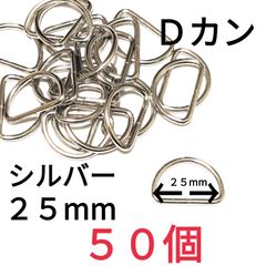 Ｄカン  シルバー25mm50個　素材：合金