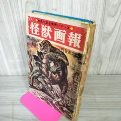 怪獣画報 初版。 増冊、復刻版ではありません。※コンディション