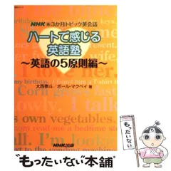 【中古】 ハートで感じる英語塾 NHK(新)3か月トピック英会話 英語の5原則編 / 大西泰斗  ポール・マクベイ / 日本放送出版協会