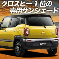 【吸盤＋4個】 クロスビー MN71S系 サンシェード カーテン 車中泊 グッズ リア XBEE 車用カーテン カーフィルム カーシェード サイド セット フロント 日除け 専用