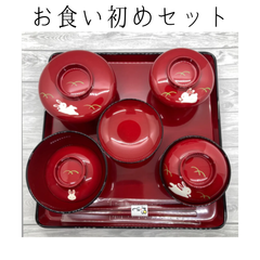 【新品】特選漆器　総漆　お食い初めセット　兎　お食い初め　うさぎ　こども　食器セット　お祝い　100日　漆器　かわいい　ギフト