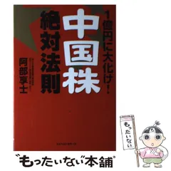 1億円に大化け!中国株絶対法則 | 阿部 享士 |本 | 通販 | Amazon