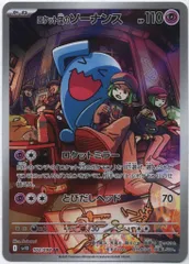 Pokemon SV10 103/098 ロケット団のソーナンス AR