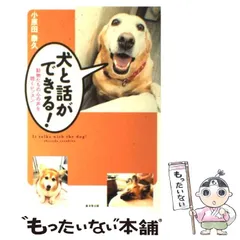 【中古】 犬と話ができる！ 動物たちの心の声を聴くレッスン / 小原田 泰久 / 廣済堂出版