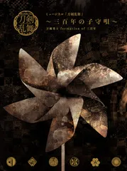 ミュージカル 刀剣乱舞 三百年の子守唄 初演 再演 Blu-ray A1qjUrVVPJL._SY200_QL15_.jpg