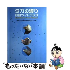 2024年最新】図鑑日本のワシタカ類の人気アイテム - メルカリ