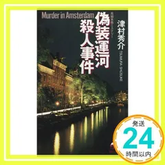 2024年最新】偽装運河殺人事件の人気アイテム - メルカリ