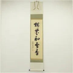美品 掛け軸 大徳寺 前田昌道作「且座喫茶」共箱 禅語 茶道具 2025年最新】前田昌道の人気アイテム - メルカリ