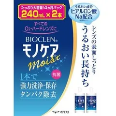 バイオクレン モノケア モイスト(240ml*2本入) レンズ 洗浄 保存
