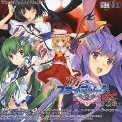【中古】同人GAME CDソフト 東方スカイアリーナ・幻想郷空戦姫 紅 -KURENAI- 体験版 / 領域ZERO