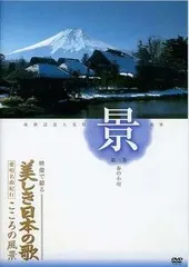 美しき日本の歌 こころの風景 DVD 映像で綴る 美しき日本の歌 こころの風景 DVD全8巻 ｜【公式