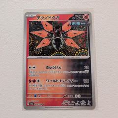 テツノドクガ U SV6a ナイトワンダラー 009/064 - メルカリ