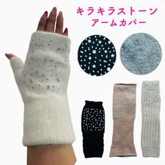 アームウォーマーアームカバー手袋 ミトンキラキラビジュー ブランド レディース プレゼント 新作 人気 ストーン 可愛い リボン ソフトタッチ スマホ操作 指抜き 黒 ベージュ ホワイト グレー