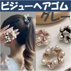 ■ビジューヘアゴム パール と ラインストーン フォーマル かわいい グレー