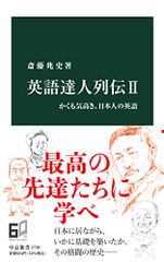 英語達人列伝II-かくも気高き、日本人の英語 (中公新書 2738)／斎藤兆史