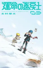 運命の巻戻士(3) 新品未読 シュリンク付き 特典ミニシール付き lemon Amazon.co.jp: 運命の巻戻士(3) 特典ミニシー付き LEMON れもん