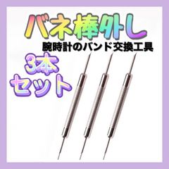 腕時計 バネ棒外し 3本セット ベルト バンド 交換 工具 修理 パーツ 