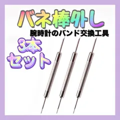 腕時計 バネ棒外し 3本セット ベルト バンド 交換 工具 修理 パーツ