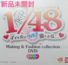 【AKB48・DVD】AKB 1/48(よんじゅうはちぶんのいち) アイドルとグアムで恋したら… Making & Fashion collection DVD【2011/4枚組ディスク/チームA・チームK・チームBの各メイキング映像ディスク ほか】