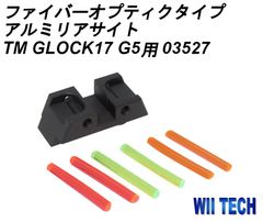 WII TECH 東京マルイ GLOCK17 G5用 ファイバーオプティクタイプ アルミリアサイト 03527