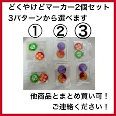2026年最新】どくやけどマーカー 金属の人気アイテム - メルカリ