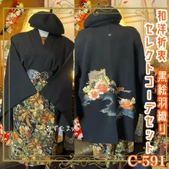 黒絵羽織コーデセット コーディネート まとめ売り 和洋折衷 レトロ クラシカル セレクト 豪華な花と御所車×植物柄セットアップ 4点セット C-591